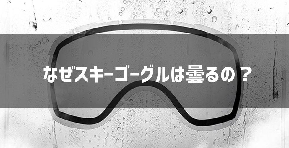 なぜスキーゴーグルは曇るの？