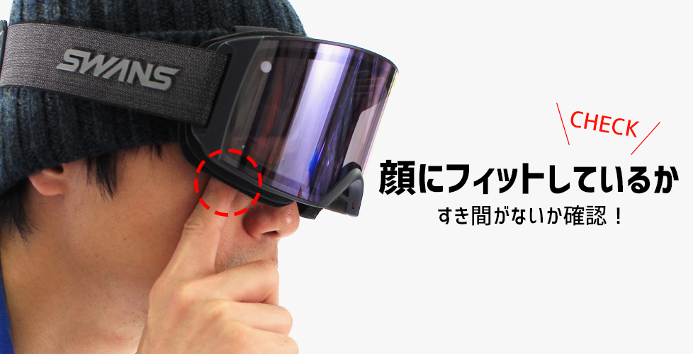 ゴーグルを曇らせないためには?