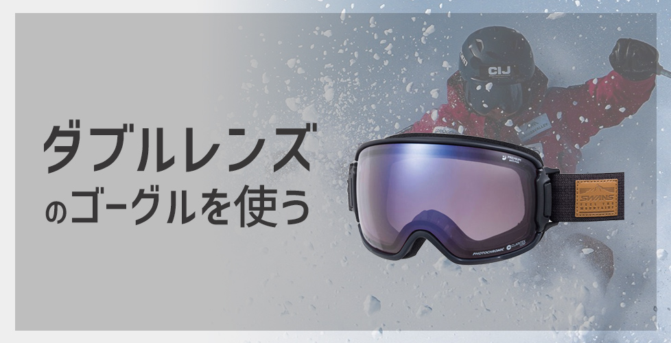 ゴーグルを曇らせないための最強のコツ 解決方法は曇り止めだけではない