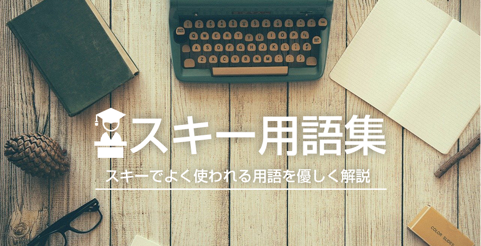 スキー用語の基礎知識 スキー用語集