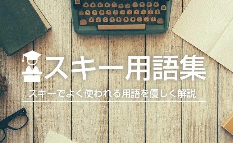 スキー用語の基礎知識 ～スキー用語集～