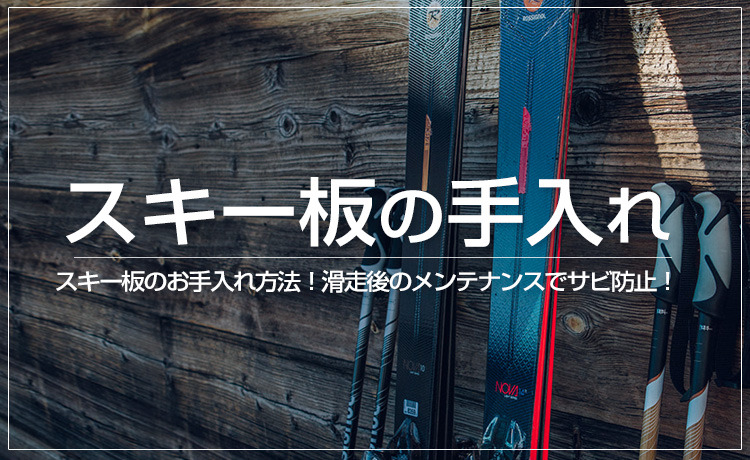 スキー板のお手入れ方法！滑走後のメンテナンスでサビ防止！使用後はワックスを塗って保管しましょう！