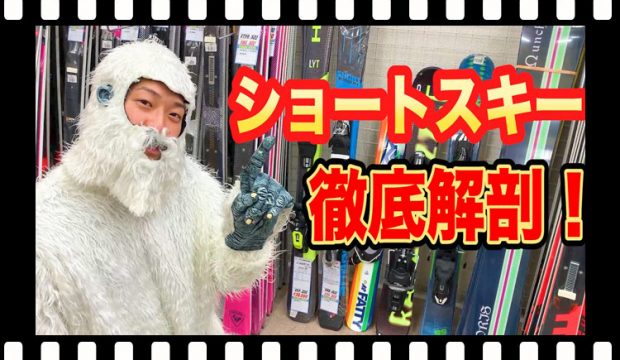 【選び方】ショートスキーって何？雪男が答えます！