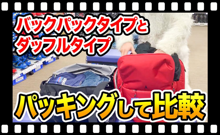 【スキー】130Lのスキーバッグ登場！？充実のラインナップでこの冬を全力で楽しもう！【スノボー】
