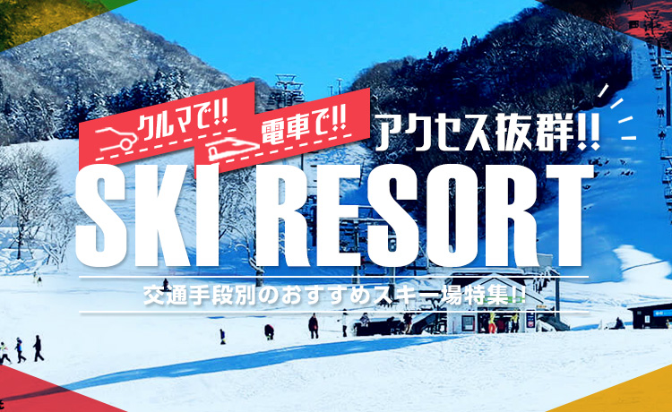 【アクセス良好】スキー場までの交通手段別に「おすすめスキー場」を紹介！