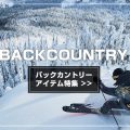 バックカントリー特集