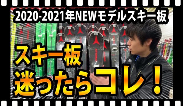 【流行りはコレ！】人気のNEWモデルスキーを一挙ご紹介！