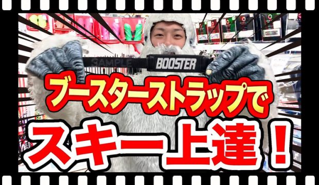 スキーが上達する神アイテム！『ブースターストラップ』を解説！