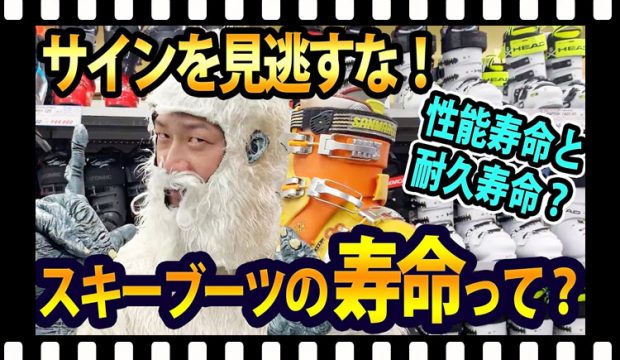 【寿命】スキーブーツの交換時期をご存知ですか？