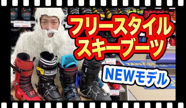 【選び方】フリースタイル用スキーブーツの選び方をご紹介！オススメNEWモデルもチェック！