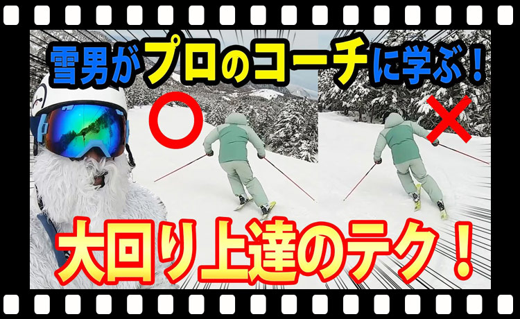 【大回りのコツ！】スキーコーチに上達のコツを教えて頂きました！