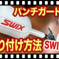 パンチガード取り付け