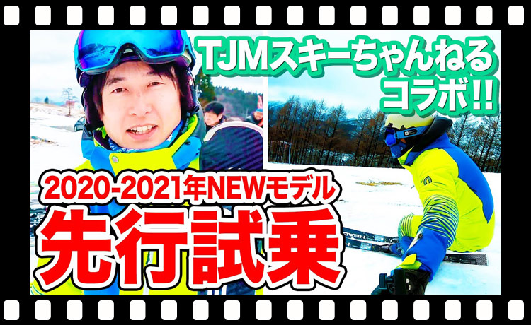 【比較】2020-2021年NEWモデルをTJMスキーチャンネルのミュウさんが試乗レビュー【コラボ】