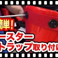 ブースター取り付け