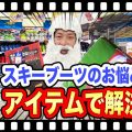 ブーツアクセサリ