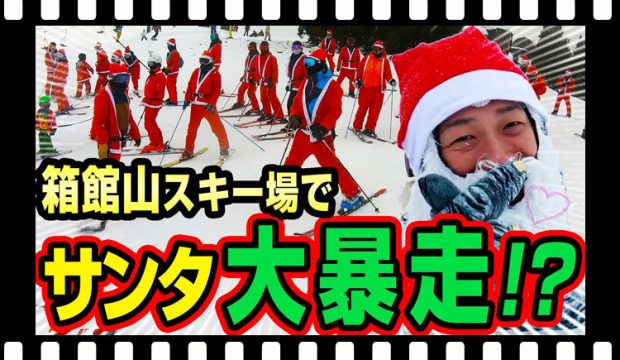 【クリスマスキー】箱館山でサンタがスキー！毎年恒例イベントに参加！