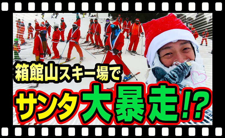 【クリスマスキー】箱館山でサンタがスキー！毎年恒例イベントに参加！