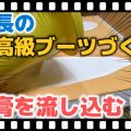 ブーツカスタマイズ