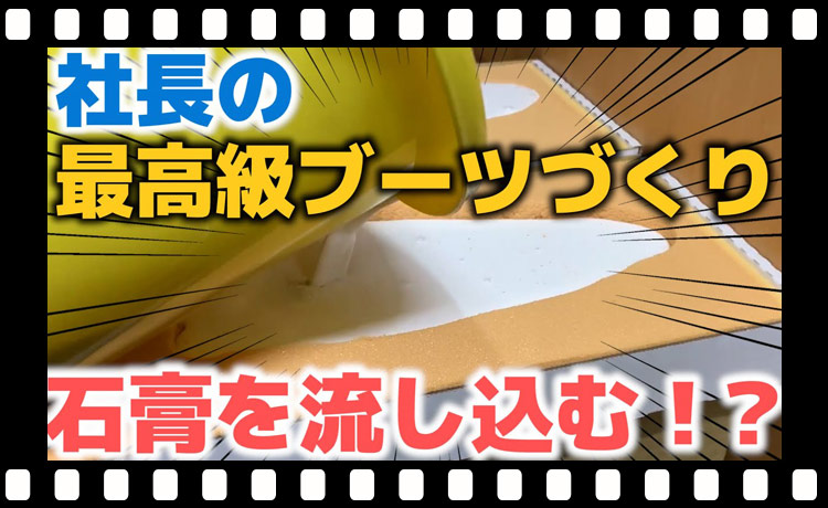 【社長の足形に石膏⁉】最高級スキーブーツにカスタマイズ！【インソール編】