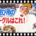 ナイター用ゴーグル