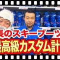 最高級ブーツカスタマイズ