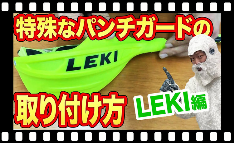 LEKI 正規品　パンチガード