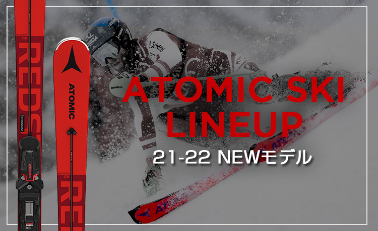 2021-2022 NEWモデル ATOMIC（アトミック）のスキー板ラインナップをご紹介！