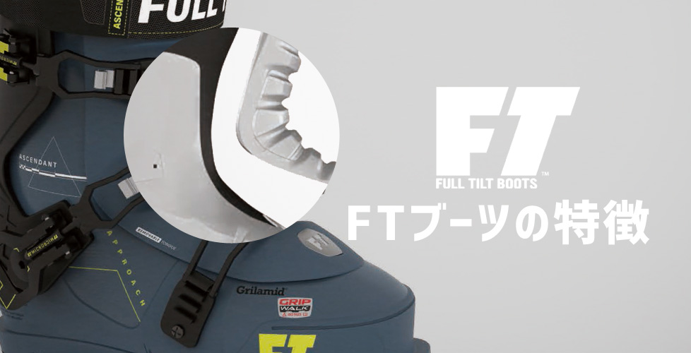 2021-2022 NEWモデル FT(フルティルト)ブーツの特徴