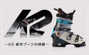 K2ブーツの特徴