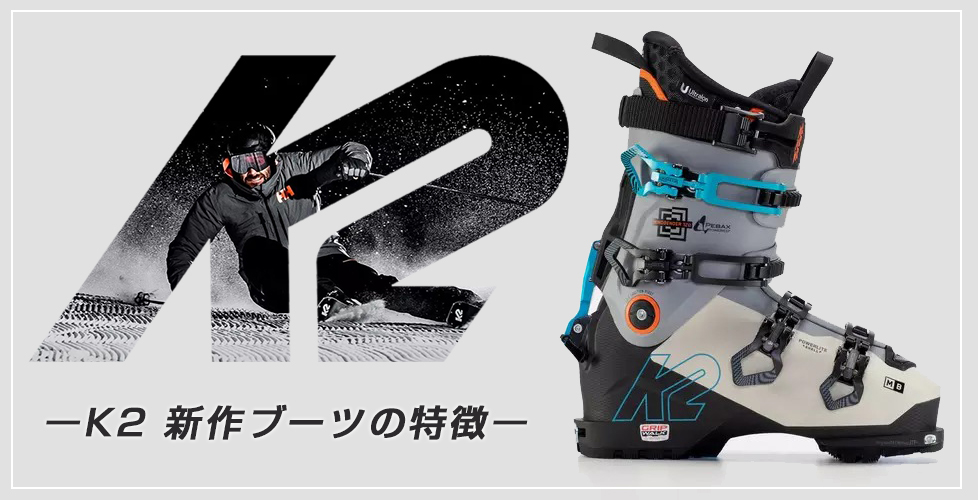 2021-2022 NEWモデル K2(ケーツー)ブーツの特徴を徹底解説！NEWモデル ...