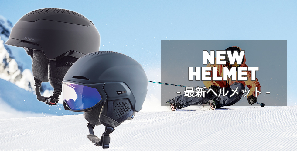 2021-2022 NEWモデル】ALPINA（アルピナ）の最新ヘルメット&ゴーグルを 