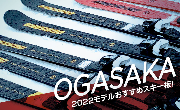 2021-2022 NEWモデル OGASAKA オガサカ おすすめモデル！