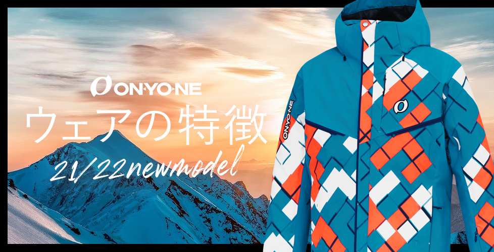 ON・YO・NE(オンヨネ)21-22年NEWモデル登場！今シーズンのウェアの特徴 ...