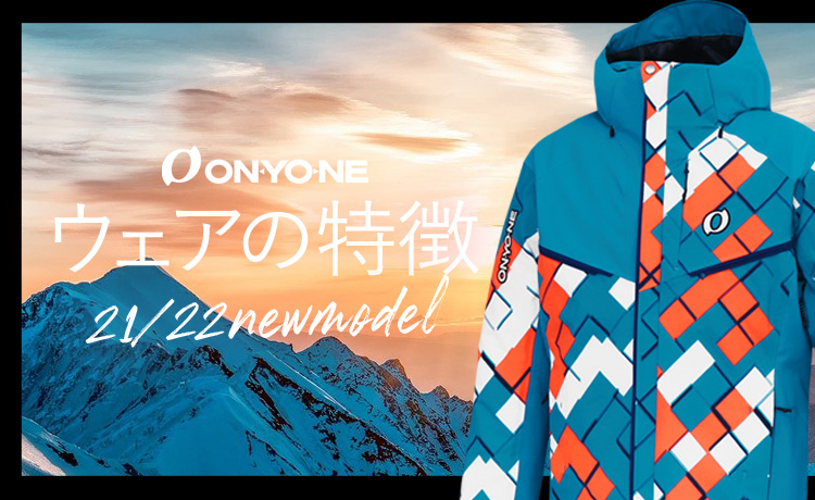 ON・YO・NE(オンヨネ)21-22年NEWモデル登場！今シーズンのウェアの特徴