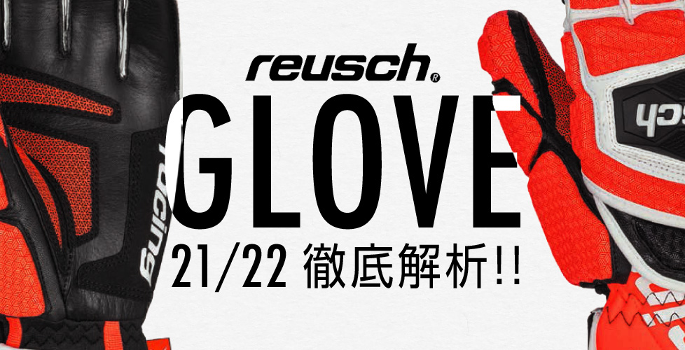 reusch(ロイシュ)グローブNEWモデル（2021-2022年モデル）を徹底解析！