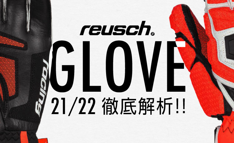 reusch(ロイシュ)グローブNEWモデル（2021-2022年モデル）を徹底解析！