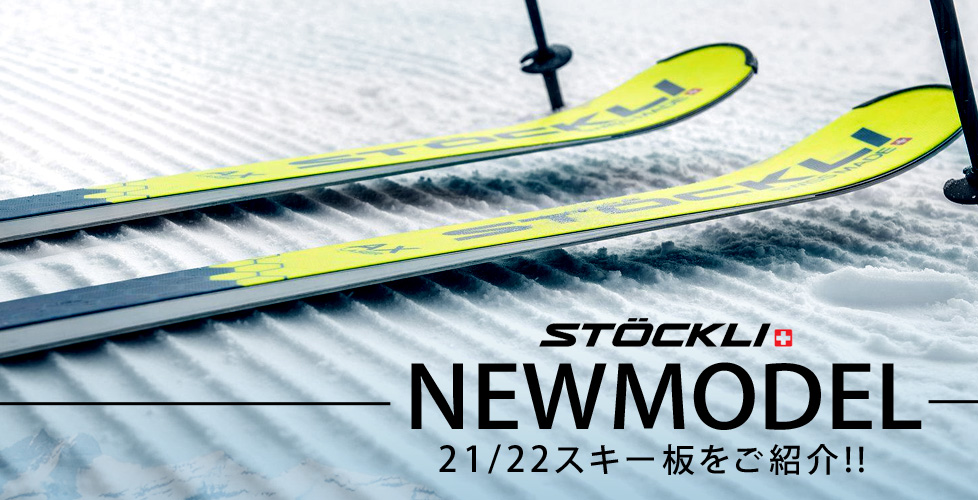 2021-2022 NEWモデル Stockli(ストックリ)NEWモデルスキー板をご紹介！