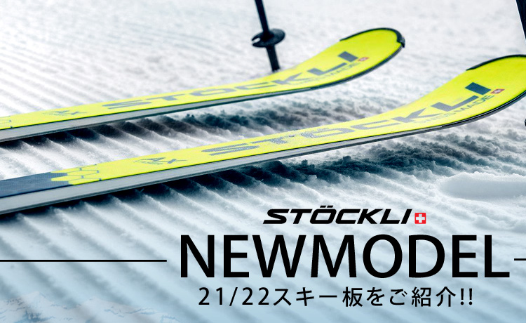 2021-2022 NEWモデル Stockli(ストックリ)NEWモデルスキー板をご紹介！