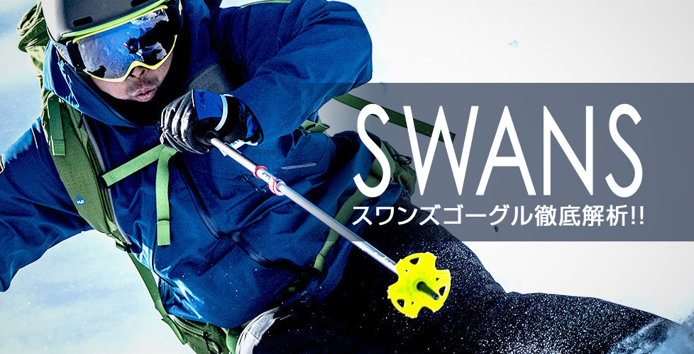 スワンズ SWANS ゴーグル スノーボード スキー - スノーボード