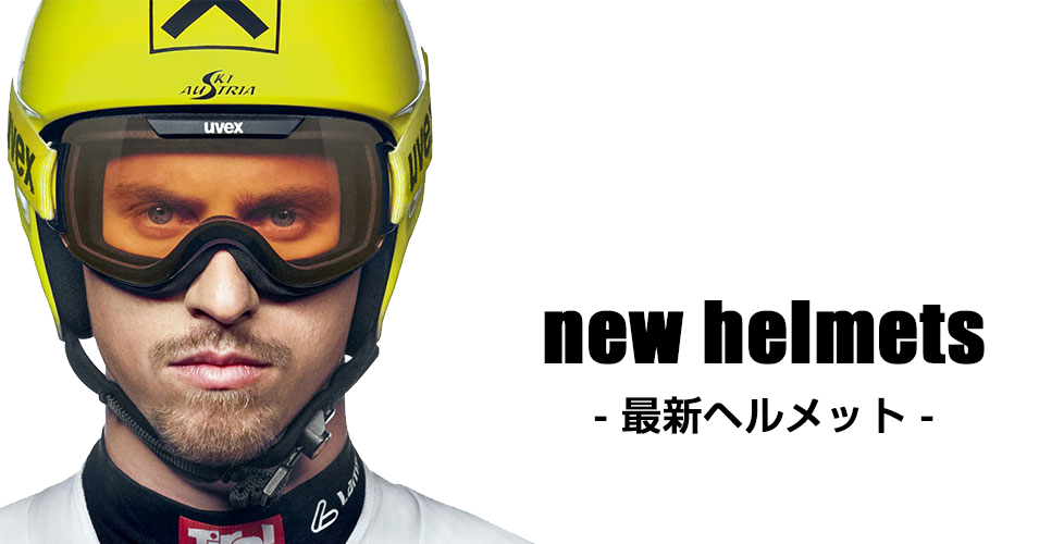 2021-2022 NEWモデル】UVEX（ウベックス）の最新ヘルメット&ゴーグルを