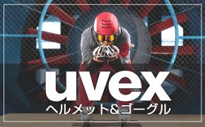 UVEXのゴーグル&ヘルメット