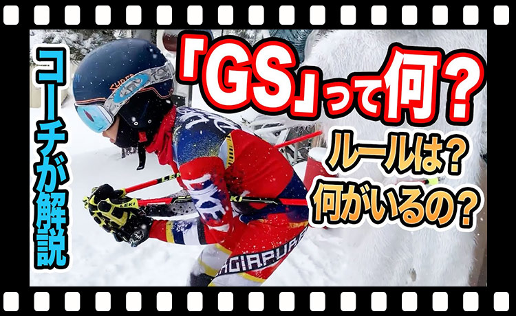 【海外ではメジャー】GS種目についてコーチが語る。