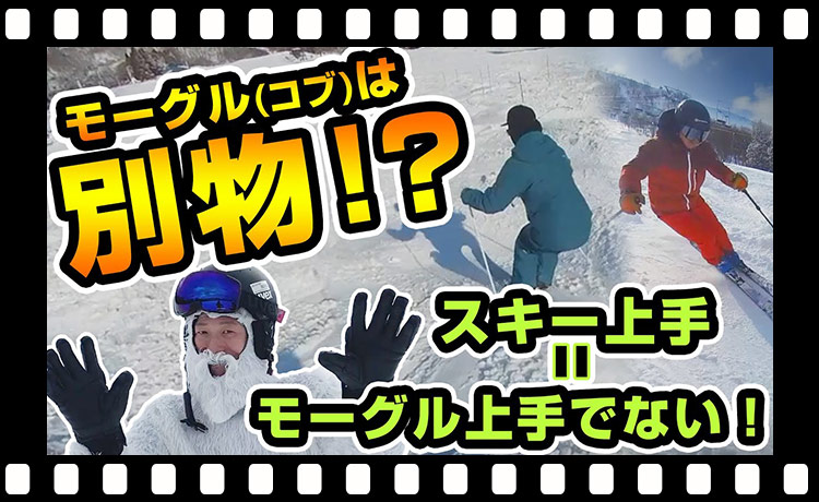 【コブ達人への道】スキーが上手くてもモーグルは別物！モーグルのプロにコツを聞く