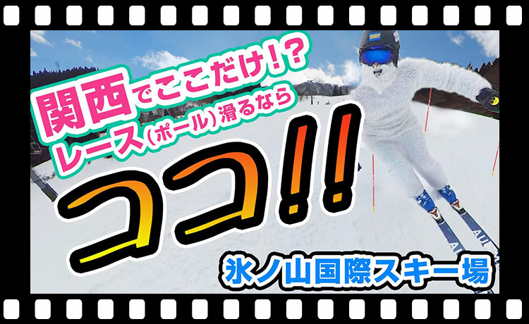 【レース（ポール）の練習ならココ！】氷ノ山国際スキー場には関西唯一のレースセンターが！