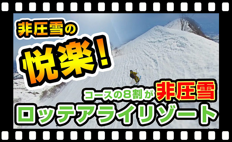 【非圧雪の悦楽】ロッテ アライリゾートは斜め上かよ!?約8割の未圧雪ゾーンを滑り尽くそう！