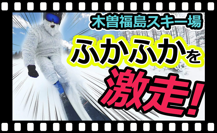 【360°カメラ導入！】木曽福島スキー場を滑り倒す！（パウダー）Insta360 ONE X2
