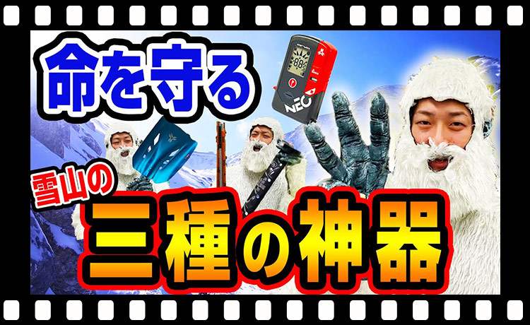 これは持っていこう】雪山の３種の神器！命を守須アイテム！