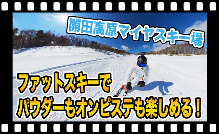 【雪質ヤバすぎた】開田高原マイアスキー場でファットスキーを楽しむ！[Insta360 ONE X2]