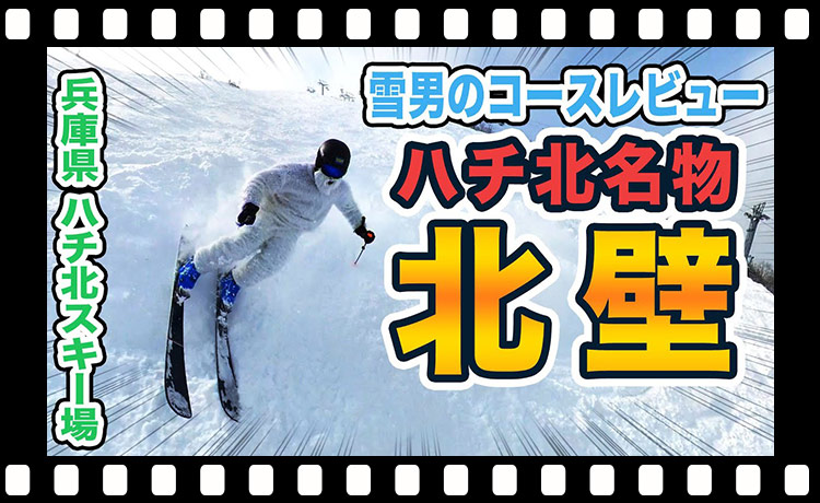 【一度は滑ってほしい北壁！】ハチ北スキー場をファットスキーで楽しむ！