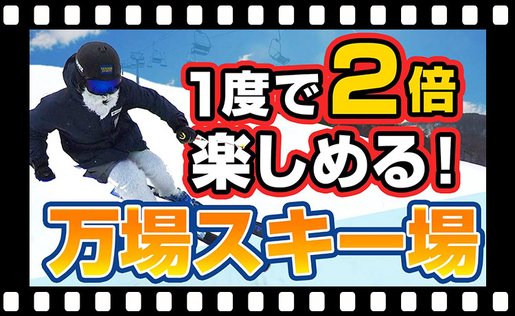 【2倍楽しめる万場スキー場の秘密…】万場スキー場に行って関西最長級のコースを満喫しよう！